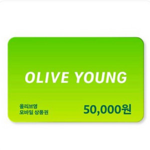 올리브영 모바일 상품권 5만원권