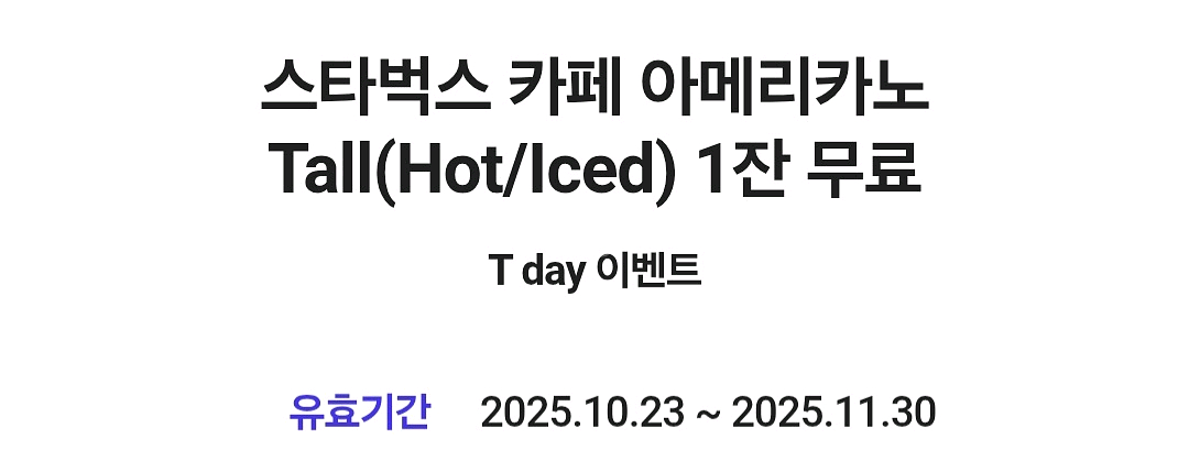 T데이 스타벅스 카페아메리카노Tall 1잔쿠폰 3300--0