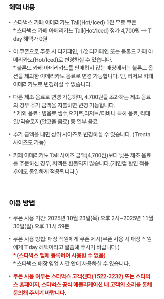 T데이 스타벅스 카페아메리카노Tall 1잔쿠폰 3300--1