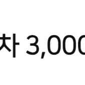 GS칼텍스 주유소 3천원 세차 할인쿠폰 1400