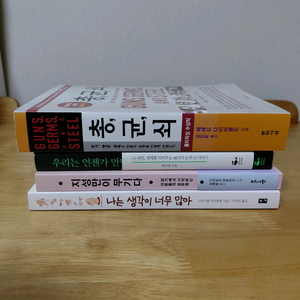 제레드다이아몬드 총균쇠 우리는언젠가만난다 4종