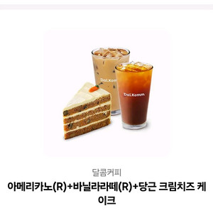 달콤커피 아메리카노+바닐라라떼+크림치즈케이크 세트 기프티콘