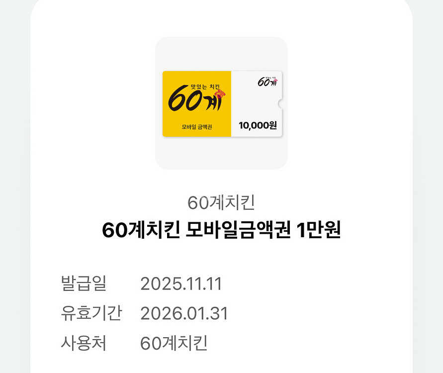 60계치킨 모바일금액권 1만원권--0