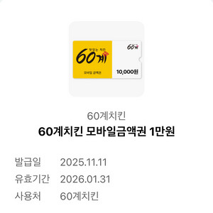 60계치킨 모바일금액권 1만원권