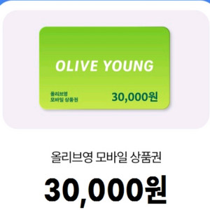 올리브영 3만원권 10퍼 할인해서 팝니다. 3장 개별 가능