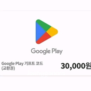 구글플레이 기프트 카드 3만원권 3장있습니다