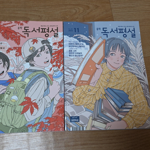 중학독서평설10월11월