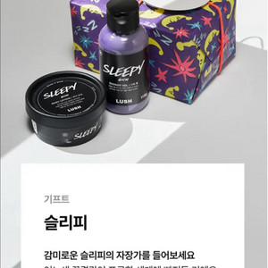 러쉬 슬리피 기프트세트 (샤워젤+바디로션) 배송지 변경으로 팔아요~!