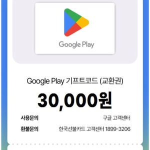 구글 플레이 기프트카드 3만원권