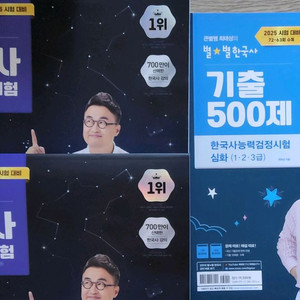 25 큰별샘 최태성의 별별 한국사능력검정시험 심화(상,하),기출 500제