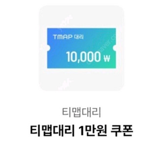 티맵대리 1만원 할인쿠폰