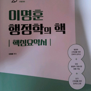 25 이명훈 행정학의 핵 핵심요약서