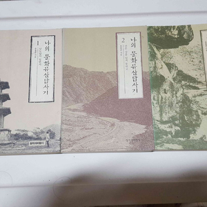 나의 문학유산답사기 1-3권 세트 9천원 드립니다.