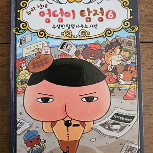 누리천재 엉덩이탐정6 수상한 탐정사무소사건