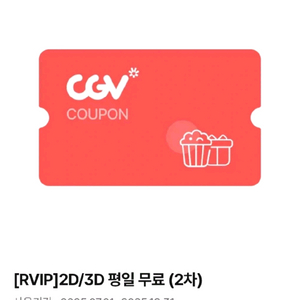 CGV RVIP 2D/3D 평일 무료 예매