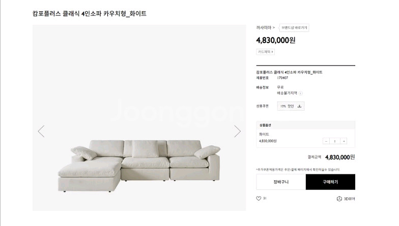 까사미아 캄포플러스 클래식 화이트 4인소파+오토만(전체드라이세탁완료)--1