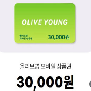 올리브영 모바일 상품권 3만원권 싸게 팔아요!!