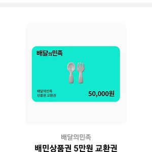 배달의민족 상품권 5만원권