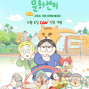 cgv 도토리 문화센터 or 지구의 주인은 고양이다 예매합니다 1인당 900원