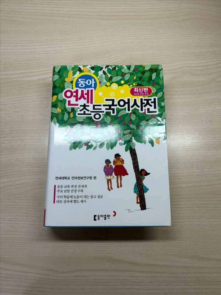 동아 연세 초등 국어사전--0