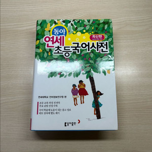 동아 연세 초등 국어사전