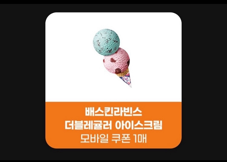 배스킨라빈스 더블레귤러-4800--0