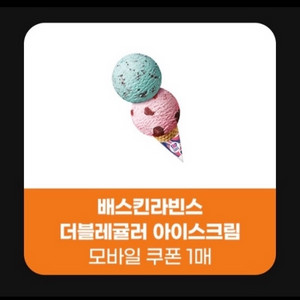 배스킨라빈스 더블레귤러-4800