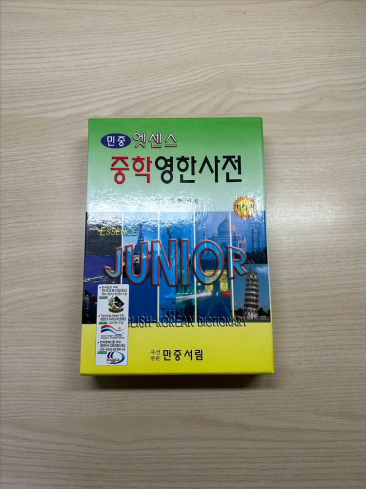 민중 엣센스 중학영한사전 이미지