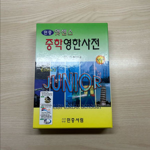 민중 엣센스 중학영한사전