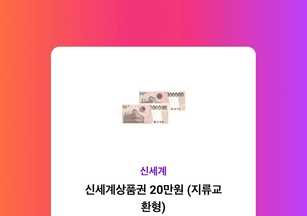 신세계상품권 20만원 모바일 교환권--0