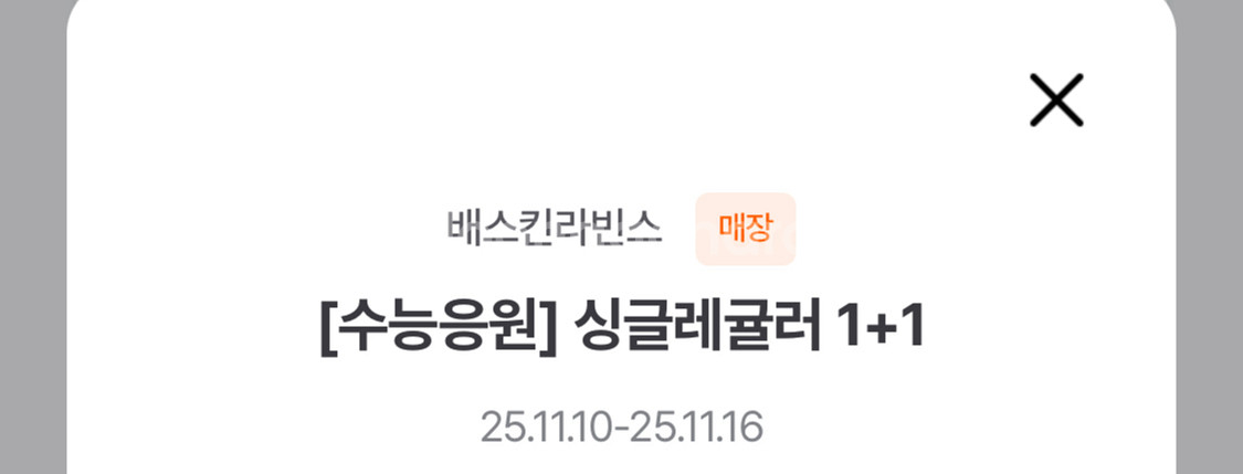 배스킨라빈스 싱글레귤러 1+1 쿠폰--0