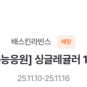 배스킨라빈스 싱글레귤러 1+1 쿠폰