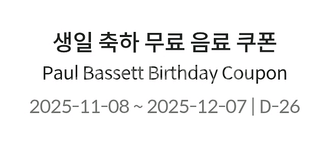 폴바셋 생일 축하 무료 음료 쿠폰 판매합니다--0