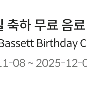 폴바셋 생일 축하 무료 음료 쿠폰 판매합니다