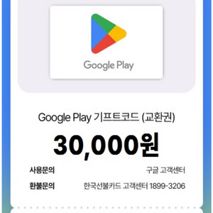 구글플레이 기프트카드 3만원권