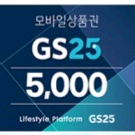 편의점 모바일상품권 5천원권