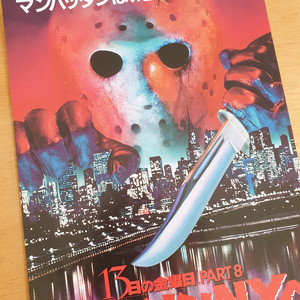 영화 13일의금요일 8 맨해튼에 나타난 제이슨 일본영화전단지 고전영화 호러영화