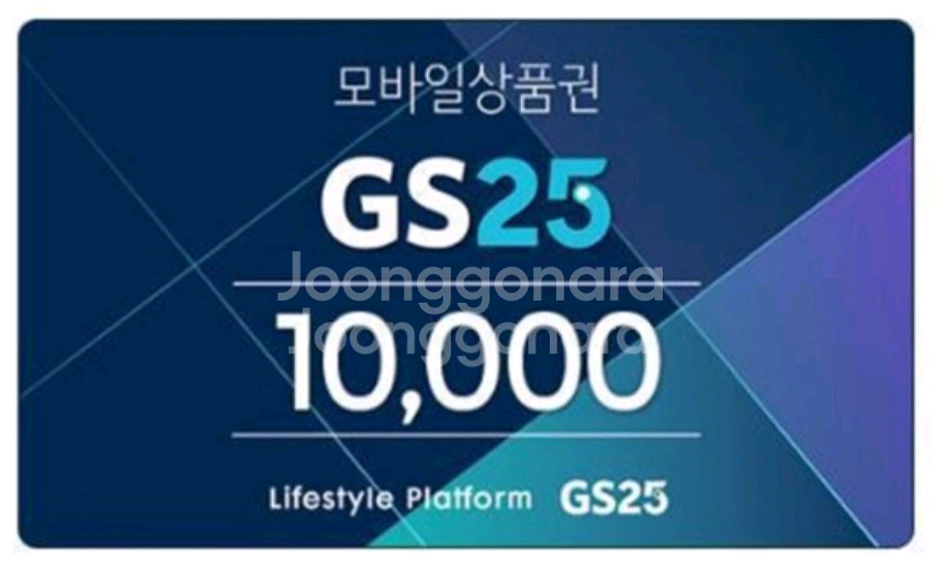 편의점 모바일상품권 1만원권--0