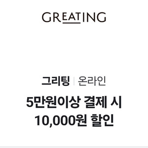 그리팅 1만원 할인쿠폰 5만이상 결제시500에 팔아요
