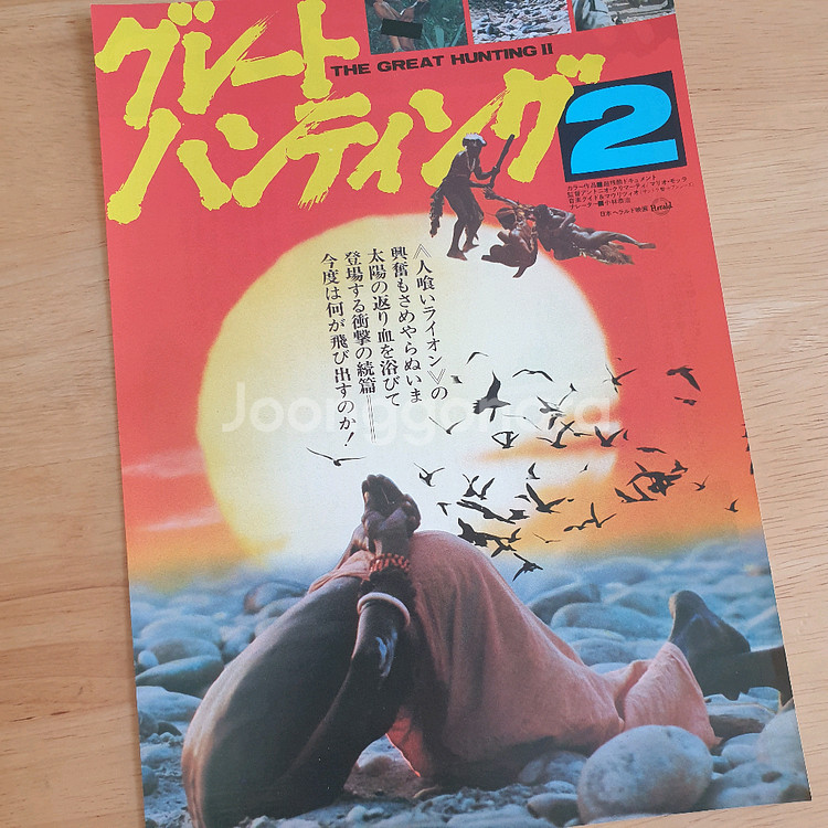 영화 그레이트헌팅2 일본영화전단지 고전영화 빈티지소품 레트로소품--0