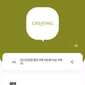 그리팅 할인쿠폰 4만이상결제시 1만원할인 500원