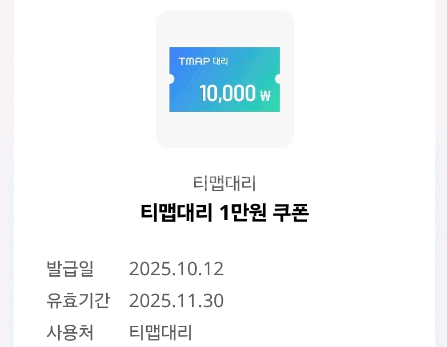 티맵대리 1만원 쿠폰--0