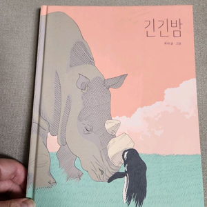 도서, 긴긴밤 (큰판형 양장본)