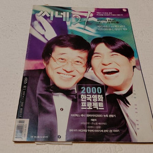 씨네21 제235 김창완 임창정 철도원 화양연화 이영애 해피엔드 소피마르소