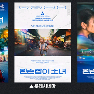 왼손잡이소녀 포스터 cgv 롯데 메가박스 굿즈 특전