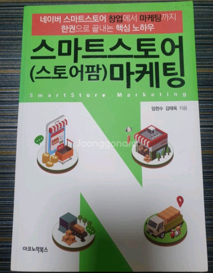 스마트스토어(스토어팜) 마케팅 도서 무료배송 새책수준 이미지