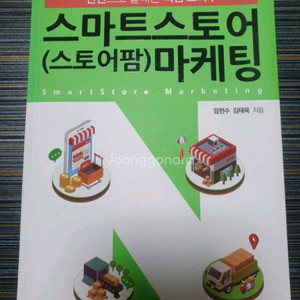 스마트스토어(스토어팜) 마케팅 도서 무료배송 새책수준