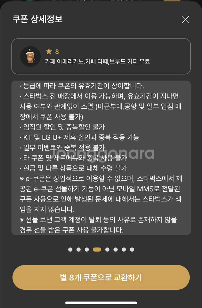 스타벅스 별 8개 무료음료 쿠폰 (아메리카노, 카페라떼, 바닐라라떼)--1