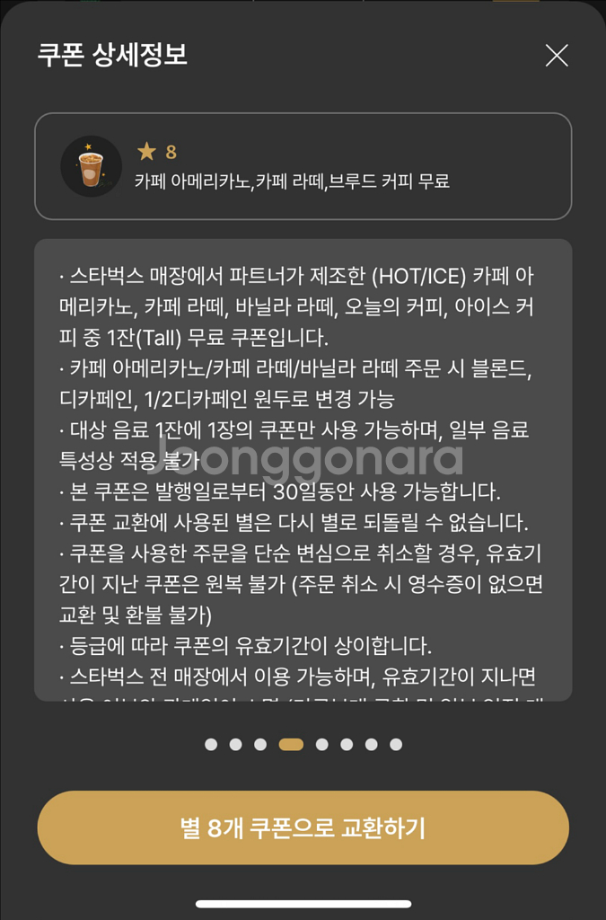 스타벅스 별 8개 무료음료 쿠폰 (아메리카노, 카페라떼, 바닐라라떼)--0