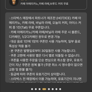 스타벅스 별 8개 무료음료 쿠폰 (아메리카노, 카페라떼, 바닐라라떼)